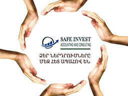 Հաշվապահություն / safe invest / սեյֆ ինվեսթ / сейф инвест