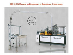 Станок по Производству Бумажных Стаканчиков