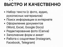 Выполню онлайн-задания (набор текста, поиск информации)