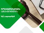 Իրավաբանական ծառայություններ - фото 1
