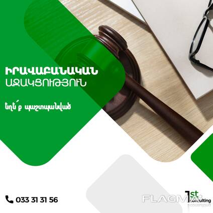 Իրավաբանական ծառայություններ