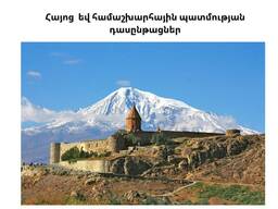 Հայոց եվ համաշխարհային պատմության դասընթացներ