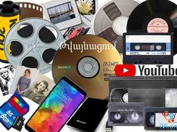 Վիդեո։ կամեռայի, աուդիո։ կասետների, ֆոտո նկարների, պլյոնկաների թվայնացում