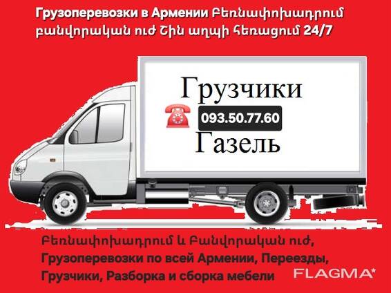 Բեռնափոխադրում Երևանում